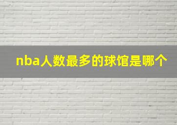 nba人数最多的球馆是哪个