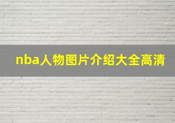 nba人物图片介绍大全高清