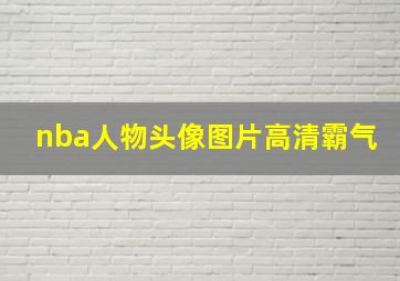 nba人物头像图片高清霸气