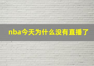 nba今天为什么没有直播了