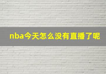 nba今天怎么没有直播了呢