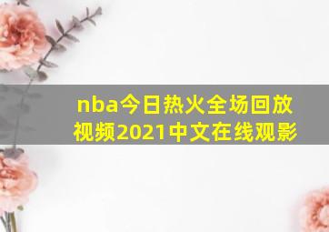 nba今日热火全场回放视频2021中文在线观影