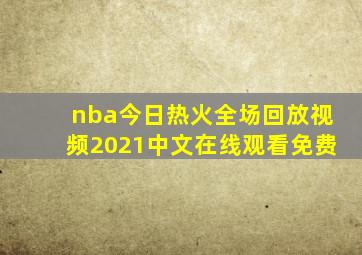 nba今日热火全场回放视频2021中文在线观看免费