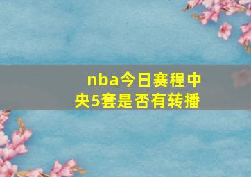 nba今日赛程中央5套是否有转播