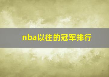 nba以往的冠军排行