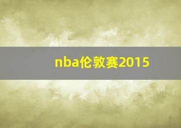 nba伦敦赛2015