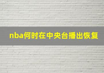 nba何时在中央台播出恢复