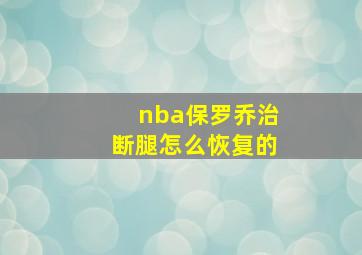 nba保罗乔治断腿怎么恢复的