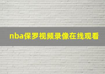 nba保罗视频录像在线观看