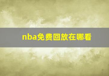 nba免费回放在哪看