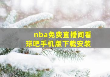 nba免费直播间看球吧手机版下载安装