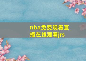 nba免费观看直播在线观看jrs