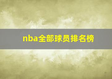 nba全部球员排名榜