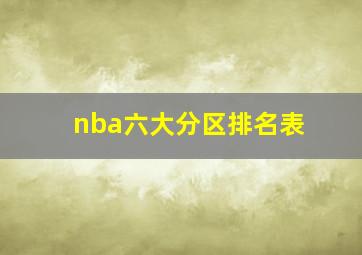 nba六大分区排名表