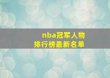 nba冠军人物排行榜最新名单