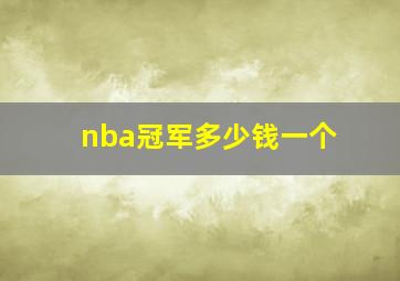 nba冠军多少钱一个