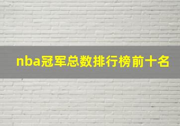 nba冠军总数排行榜前十名