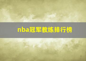 nba冠军教练排行榜