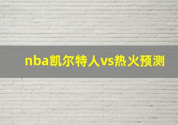 nba凯尔特人vs热火预测