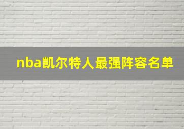 nba凯尔特人最强阵容名单