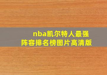 nba凯尔特人最强阵容排名榜图片高清版