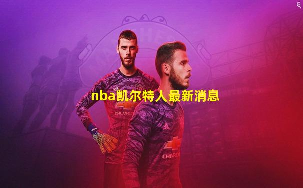 nba凯尔特人最新消息