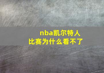 nba凯尔特人比赛为什么看不了