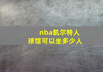 nba凯尔特人球馆可以坐多少人