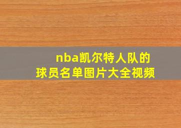 nba凯尔特人队的球员名单图片大全视频