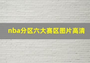 nba分区六大赛区图片高清