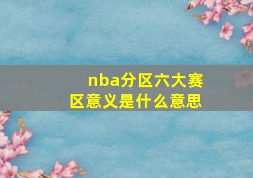 nba分区六大赛区意义是什么意思