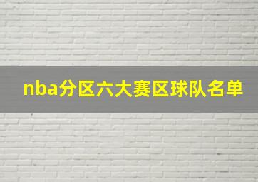 nba分区六大赛区球队名单