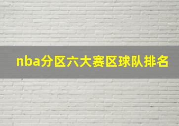 nba分区六大赛区球队排名