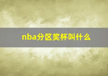 nba分区奖杯叫什么