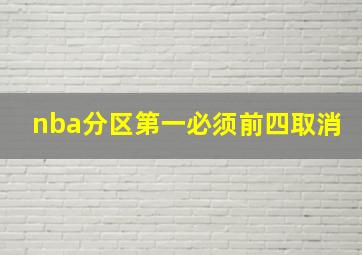 nba分区第一必须前四取消