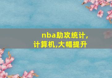 nba助攻统计,计算机,大幅提升