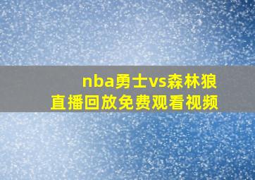 nba勇士vs森林狼直播回放免费观看视频