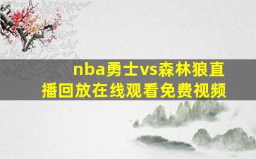 nba勇士vs森林狼直播回放在线观看免费视频