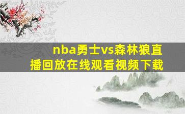 nba勇士vs森林狼直播回放在线观看视频下载