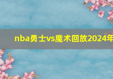 nba勇士vs魔术回放2024年