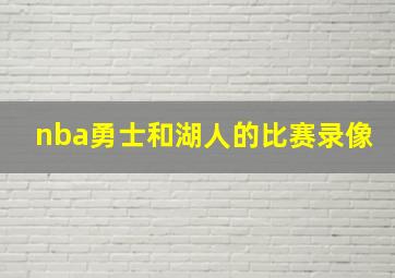 nba勇士和湖人的比赛录像