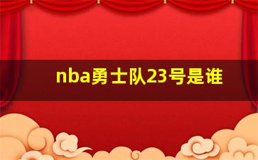 nba勇士队23号是谁