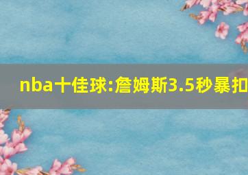 nba十佳球:詹姆斯3.5秒暴扣