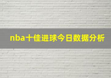 nba十佳进球今日数据分析