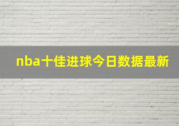 nba十佳进球今日数据最新