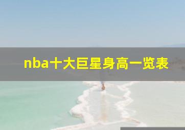 nba十大巨星身高一览表