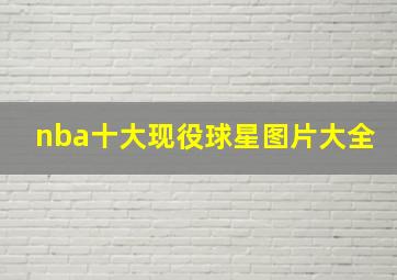 nba十大现役球星图片大全