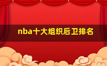 nba十大组织后卫排名