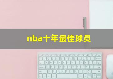 nba十年最佳球员