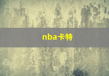 nba卡特